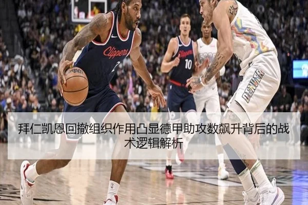拜仁凯恩回撤组织作用凸显德甲助攻数飙升背后的战术逻辑解析