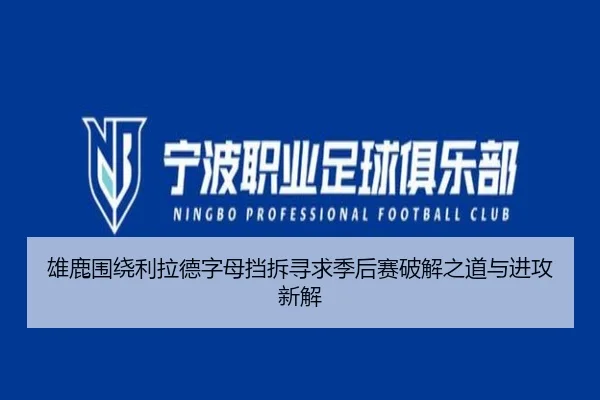 雄鹿围绕利拉德字母挡拆寻求季后赛破解之道与进攻新解